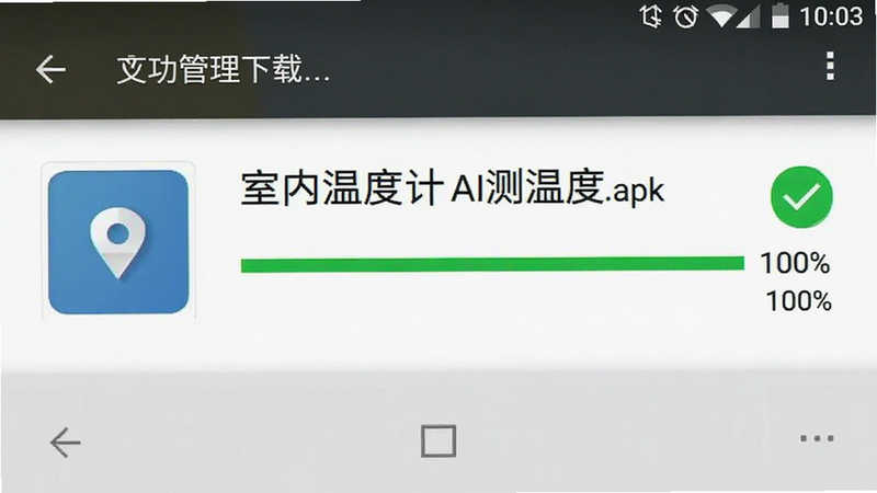手机下载管理界面,显示“室内温度计AI测温度.apk”文件下载进度为100%,旁边有绿色的下载完成打钩图标,界面简洁,安卓风格,高清截图,无其他干扰元素,突出下载成功状态