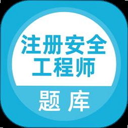 注册安全工程师刷题库 安卓版 界面预览图