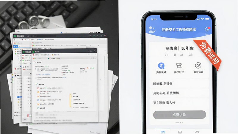 主体为对比图,左侧为杂乱的传统题库界面,右侧为“注册安全工程师刷题库”清爽界面,布局左右对称,风格为极简对比,细节右侧界面突出“免费试用”标签,画质清晰,干净,无多余元素,文字引用“高性价比”