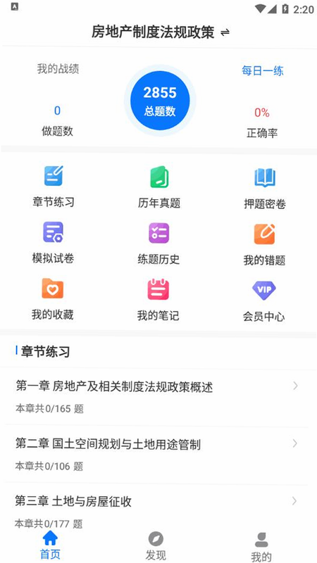 房地产评估师刷题狗 安卓版 评测 对比 分析