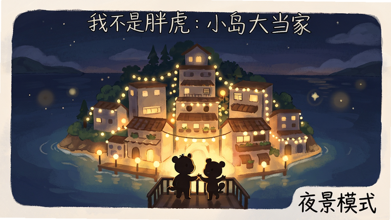 主体为“我不是胖虎:小岛大当家”中的岛屿夜景模式,布局展现灯火通明的建筑群,排版对称且富有层次感,风格为温馨治愈系手绘风,细节突出灯光晕染效果与角色在阳台互动的剪影,画质细腻,干净背景,文字显示“夜景模式”位于右下角