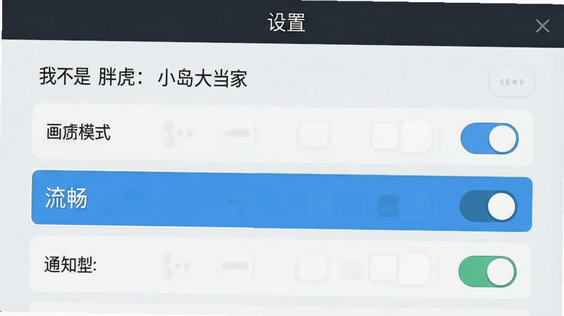 主体为“我不是胖虎:小岛大当家”设置界面截图,布局展示画质选项与通知开关,排版清晰列表式,风格为简约扁平化UI,细节突出“流畅”模式被选中的状态,画质清晰,干净背景,文字显示“设置”位于顶部