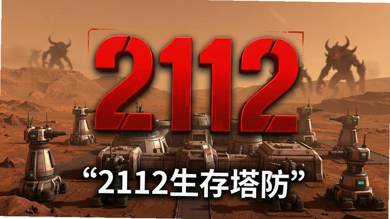 ����Ϊ2112����������Ϸ�����棬����������ʾ�޴�ĺ�ɫ��2112��Logo�������ǻ��ǻ�ԭ����ؽ������Ű�����������Ϊ�ƻ�дʵ��ϸ�ڰ������ط�������Զ����Ӱ�����ʳ��壬�ɾ����޶���Ԫ�أ����֡�2112�������������м�����
