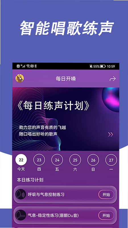 每日开嗓 安卓版 使用场景图