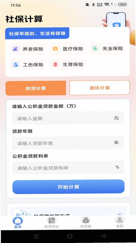 社保医保电子计算管家 安卓版 正规性 说明