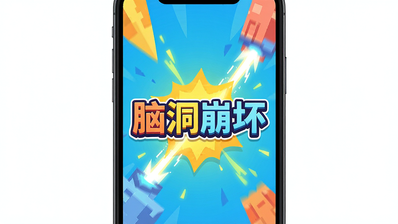 主体为手机屏幕界面,显示“脑洞崩坏”游戏启动画面,布局居中,排版清晰,风格为扁平化卡通,细节包含明亮的色彩搭配与动态光效,画质高清,干净,无多余元素,文字“脑洞崩坏”居中显示