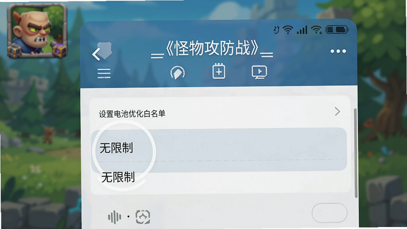 一张手机设置界面的示意图,展示如何为《怪物攻防战》设置电池优化白名单,界面简洁,重点突出“无限制”选项,背景模糊处理以突出前景操作,风格为扁平化UI设计,文字清晰可读,画质高清,无杂乱元素。
