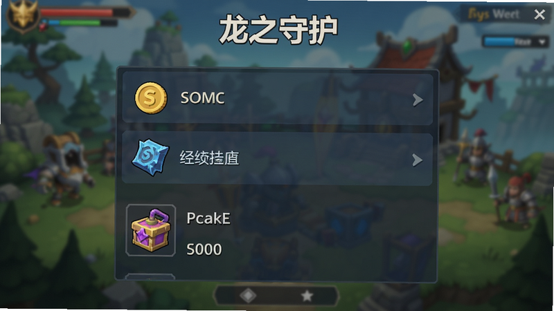 《龙之守护》挂机奖励结算界面,显示金币、经验值和道具图标,背景为模糊的游戏场景,文字清晰可见,主体为奖励列表,布局简洁,风格扁平化,高清显示,无多余装饰,主体明确,细节清晰