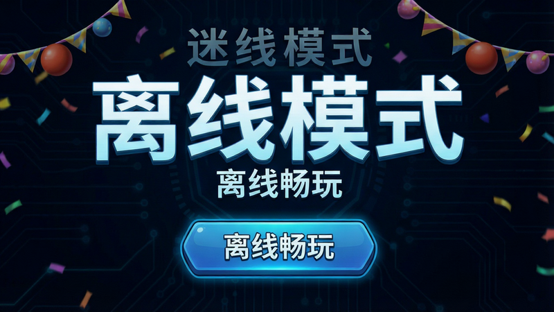 “迷你火柴人派对”离线模式界面,布局显示“离线模式”大标题和开始按钮,背景为深色科技感,排版简洁有力,风格为游戏UI,细节光效细腻,画质高清,干净无多余元素,文字“离线畅玩”居中