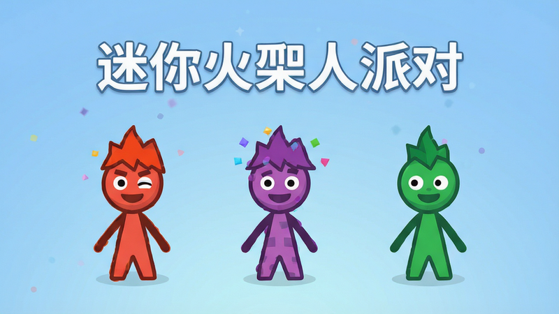 画面主体为“迷你火柴人派对”游戏主界面,布局居中显示三个不同颜色的火柴人角色立绘,背景为柔和的渐变蓝色,排版简洁现代,风格为扁平化卡通,细节清晰无噪点,画质高清,干净无多余元素,文字“迷你火柴人派对”居中显示