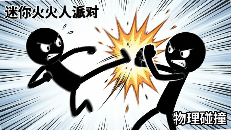展示“迷你火柴人派对”中两个火柴人角色发生激烈碰撞的瞬间,布局动态感强,左侧角色向后飞踢,右侧角色防御,背景有速度线特效,风格为动态漫画风,细节丰富,画质锐利,干净无多余元素,文字“物理碰撞”标注在角落