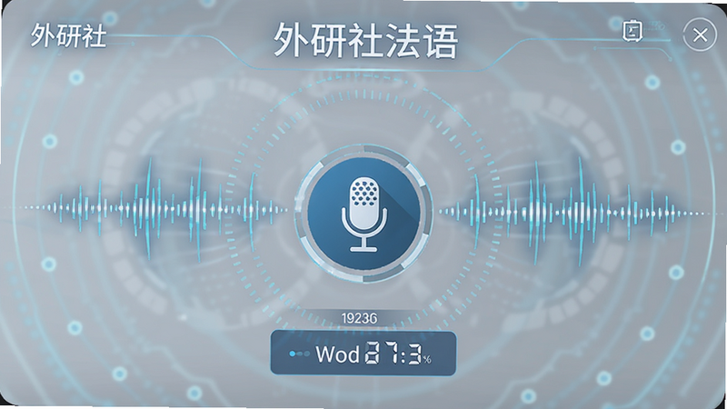 主体为外研社法语大词典的听写功能界面,布局中心为麦克风图标,周围环绕声波动画,排版对称,风格科技感强,细节显示实时打分数字,画质精致,干净,文字包含