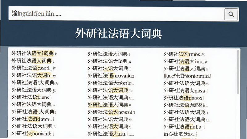 主体为外研社法语大词典的词库展示页面,布局为上下结构,上方为单词输入框,下方为密集但有序的词条列表,排版紧凑,风格学术严谨,细节高亮显示重点词汇,画质清晰,干净,文字包含