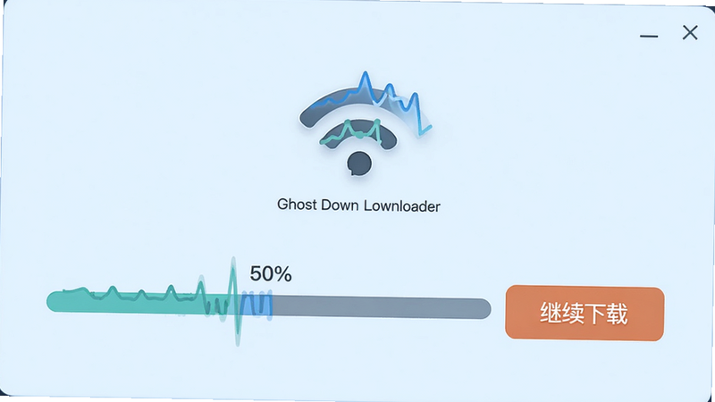Ghost Downloader 断点续传界面演示,显示一个进度条停在 50%,旁边有“继续下载”按钮,背景为浅蓝色,图标简洁,显示网络信号波动示意,强调稳定性,高清,清晰,无噪点