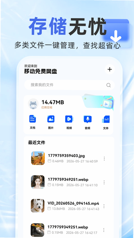 移动网盘存储 安卓版 空间管理界面