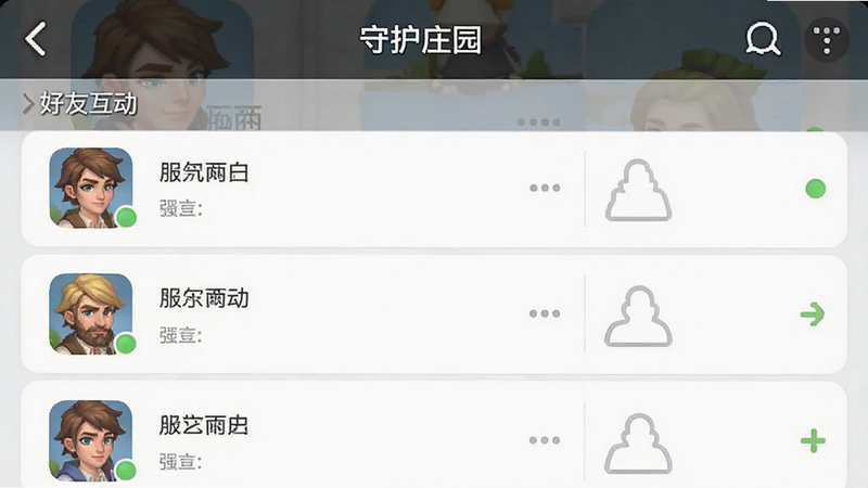 一张手机界面截图,主体为《守护庄园》的好友列表页面,布局为列表形式,头像清晰,排版整齐,风格为简洁UI设计,细节显示在线状态图标,画质清晰,干净无多余元素,文字