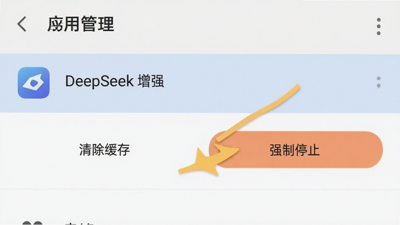 手机设置界面截图,显示“应用管理”列表,高亮选中“DeepSeek 增强”,下方有“清除缓存”和“强制停止”按钮,背景简洁,文字清晰,操作指引箭头指向“清除缓存”按钮,风格扁平化,色彩柔和