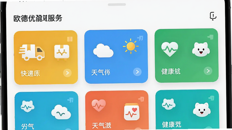主体为手机界面截图,展示“欧德优伴”的功能聚合页,布局为卡片式排列,每个卡片代表不同服务如快递、天气、健康,排版紧凑有序,风格现代简约,色彩明亮,细节丰富,画质清晰,干净,无多余元素