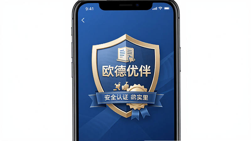 主体为手机界面,显示“欧德优伴”的安全认证徽章,布局居中,排版简洁,风格权威信任,细节展示盾牌和证书图标,画质高清,干净,无多余元素