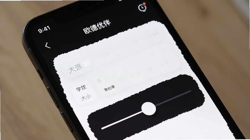 主体为手机界面,展示“欧德优伴”的深色模式界面,布局简洁,文字清晰,排版留白充足,风格舒适护眼,细节展示字体大小调节滑块,画质细腻,干净,无多余元素