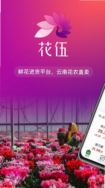 花万亩供应商 安卓版 官网首页截图