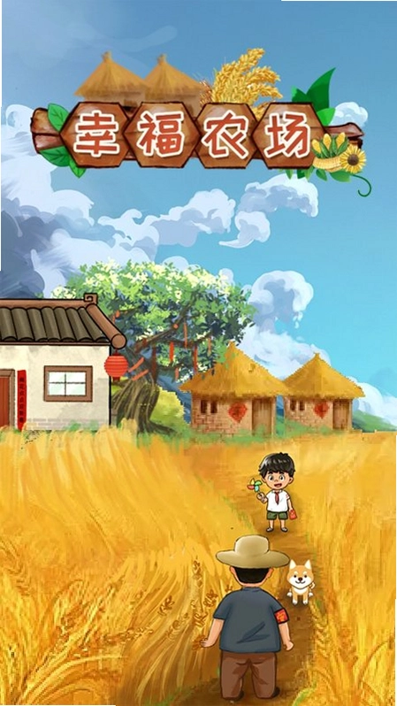 我的幸福农场截图1