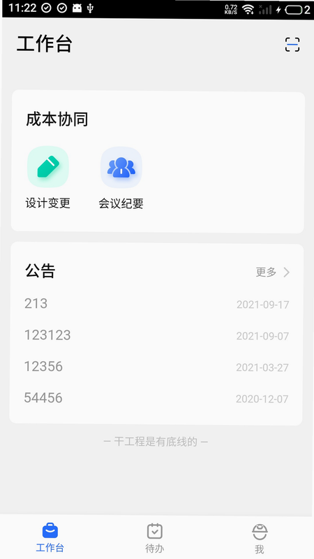 明源智慧承建商 安卓版 进度管理界面 实拍