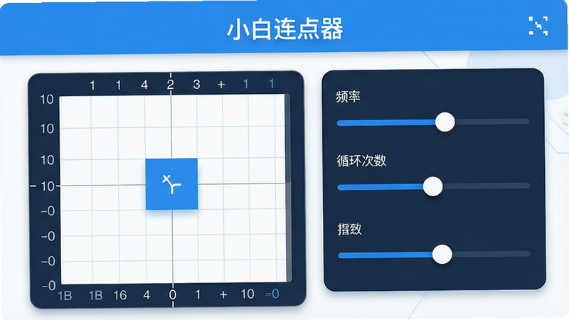 一张高清的移动端应用界面预览图,主体为“小白连点器”APP的操作界面,布局清晰,左侧为坐标网格选择区,右侧为参数设置面板,包含频率、循环次数等滑块,风格为极简科技风,蓝色与白色为主色调,细节处有柔和的阴影效果,画质清晰,无多余元素,文字“小白连点器”位于顶部居中