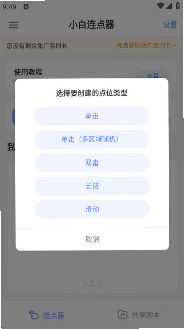 小白连点器 安卓版 参数设置界面 预览