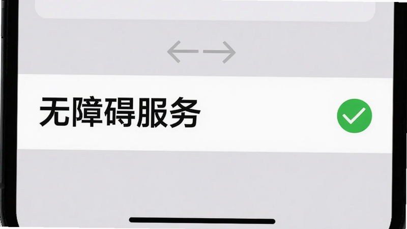 手机设置界面截图,高亮显示“无障碍服务”选项,旁边有一个绿色的勾选标记,背景为浅灰色,风格扁平化,清晰展示操作路径,文字“无障碍服务”加粗显示,画质清晰,无水印