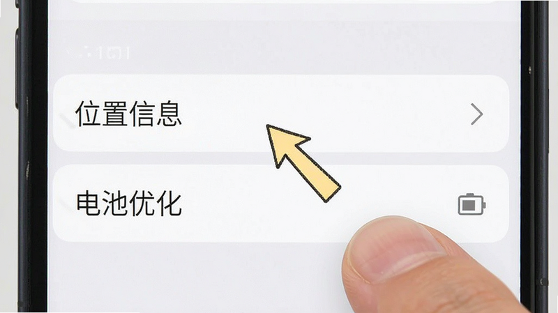 主体为手机设置界面截图,重点高亮“位置信息”与“电池优化”选项,布局上下分层,排版清晰易读,风格系统原生UI,细节展示手指点击操作的指引箭头,画质清晰,干净无水印,背景为浅灰色