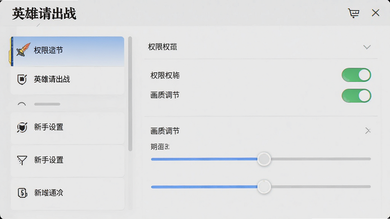 主体为《英雄请出战》新手设置界面,布局为左侧列表右侧详情,展示权限开关与画质调节滑块,背景为浅灰色,排版简洁明了,风格为系统设置UI,细节清晰,画质高清,干净无多余元素