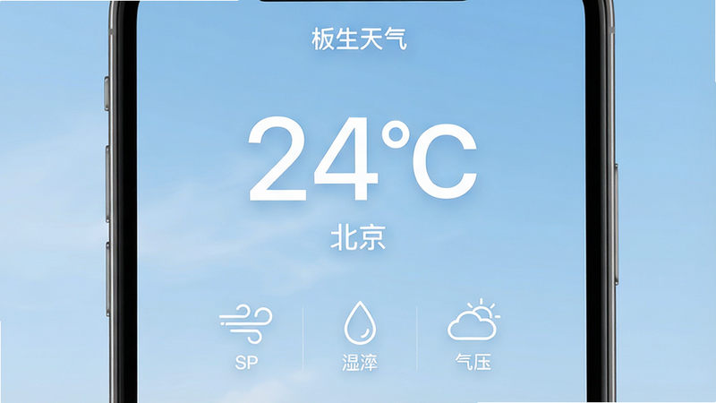 生成一张高保真度的智能手机界面预览图,主体为“枳生天气”应用的主屏幕,背景是柔和的淡蓝色渐变天空,中央显示巨大的白色温度数字“24℃”和地点“北京”,下方排列着简洁的白色线条图标(如风力、湿度、气压),布局清晰对称,排版极简主义,风格现代扁平化,细节处有轻微的玻璃拟态效果,画质8k,干净无多余元素,文字内容准确无误
