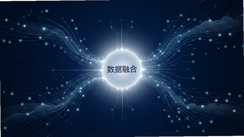 生成一张概念图,展示多个数据流汇聚到一个核心节点的过程,主体是抽象的气象数据线条,背景为深空蓝,中心发出柔和白光,象征数据融合,布局中心对称,排版科技感强,风格极简未来主义,细节包含流动的光点,画质高清,干净,文字标注“数据融合”