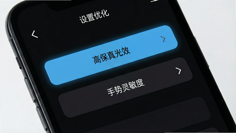 主体为手机屏幕特写,显示游戏设置界面,高亮显示“高保真光效”和“手势灵敏度”选项,背景为深色模式,布局清晰,排版工整,风格为UI设计展示,细节展示按钮的高亮状态,画质清晰,干净,无多余元素,文字“设置优化”位于顶部,白色小字