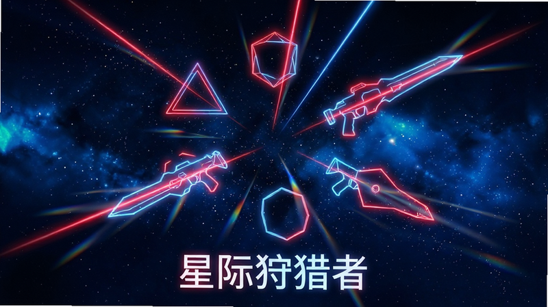主体为深蓝色星空背景,中央漂浮着多个由霓虹光效构成的几何形状武器,包括三角形、六边形和不规则多边形,这些武器发出红蓝相间的激光光芒,周围环绕着细小的星尘粒子,布局呈放射状,排版简洁现代,风格为赛博朋克科幻插画,细节展示光束的折射与扩散,画质4k高清,干净,无多余元素,文字“星际狩猎者”位于底部中央,字体发光
