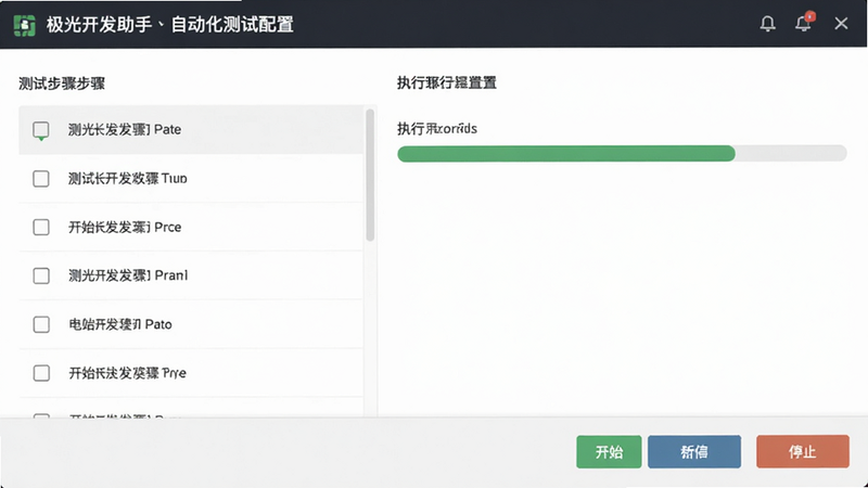 极光开发助手自动化测试配置界面,展示测试步骤列表与执行进度条,界面简洁明了,包含开始、暂停、停止按钮,风格专业,无杂乱元素