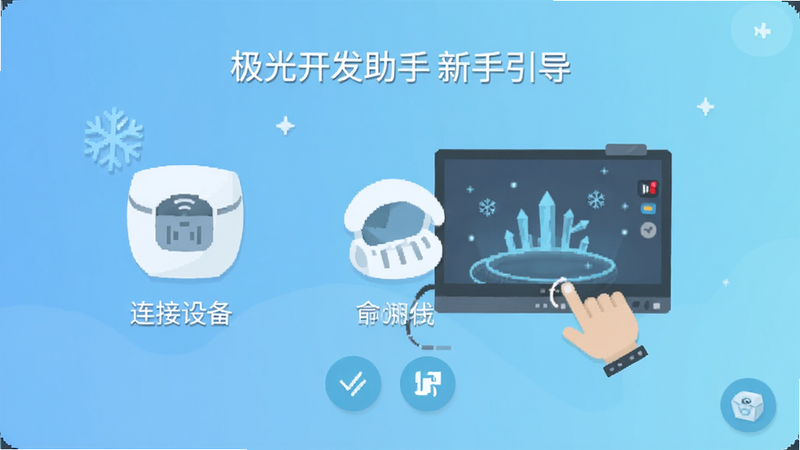 极光开发助手新手引导界面,展示第一步连接设备的示意图,界面友好,图标清晰,背景为浅蓝色渐变,风格扁平化,无复杂元素