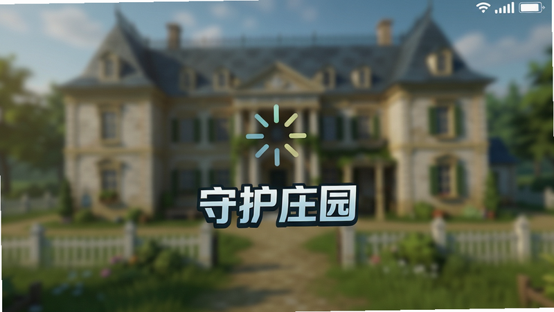 手机屏幕显示游戏加载界面,主体为旋转的加载图标与“守护庄园”Logo,布局简洁居中,背景为模糊的庄园场景,风格为现代科技感,细节显示网络信号满格,画质清晰,干净,无多余元素