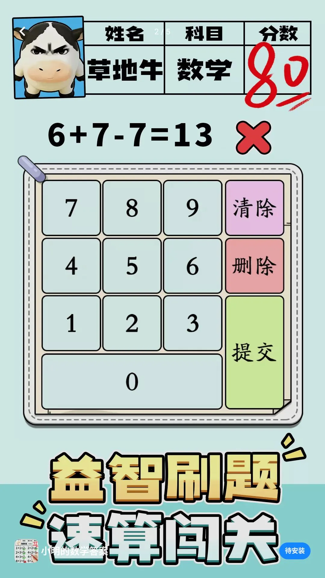 小明的数学答案游戏截图0