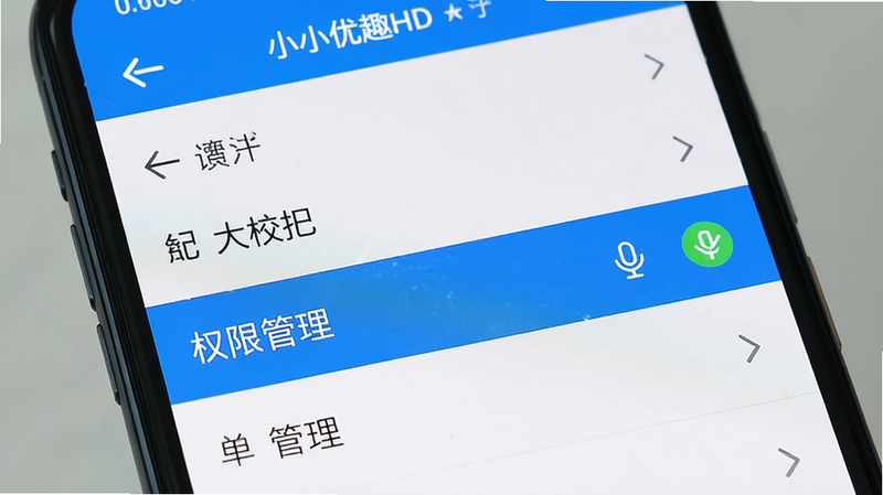 主体为小小优趣HD的手机设置界面,布局为列表形式,高亮显示“权限管理”选项,排版简洁,风格系统原生UI,细节显示麦克风图标被勾选,画质清晰,干净,无多余元素