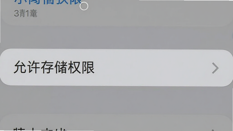 手机设置界面截图,高亮显示