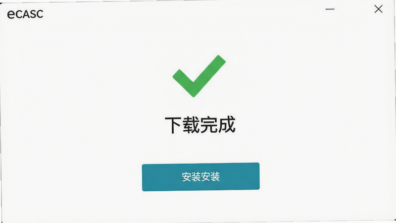 ����ΪeCASC���سɹ���ʾ���棬���ּ�࣬������ʾ��ɫ�Թ��롰������ɡ����֣�����Ϊ��ɫ����񼫼�ϸ�ڰ�����װ��ť�������������ɾ����޶���Ԫ��