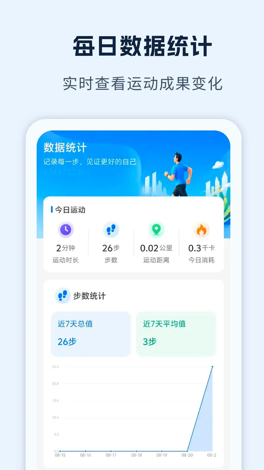 运动健康手机记录截图2