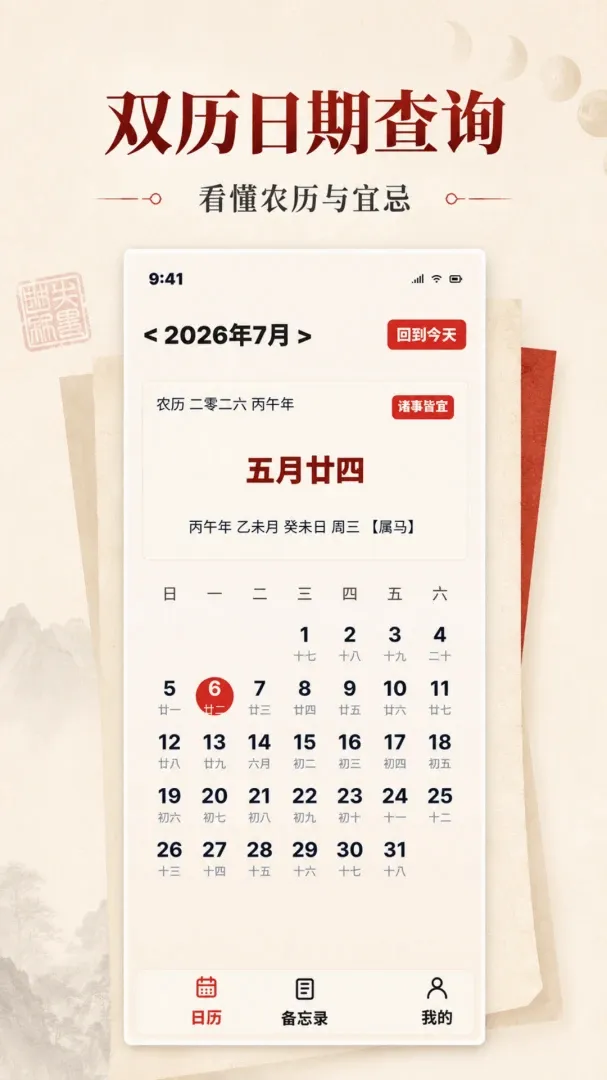 传统日历万年历 传统日历万年历