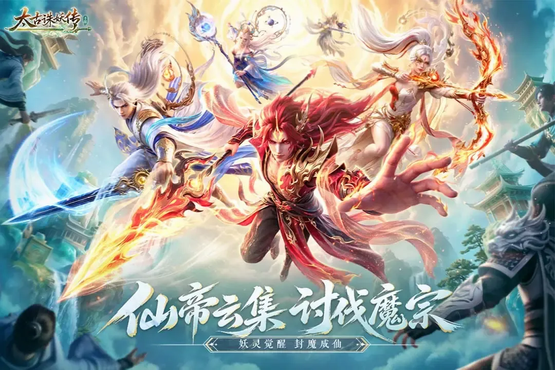 太古诛妖传 太古诛妖传