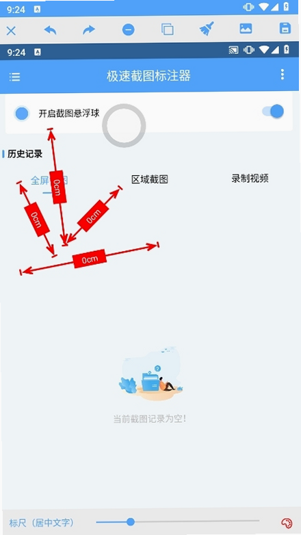 极速截图标注器 安卓版 系统兼容性截图