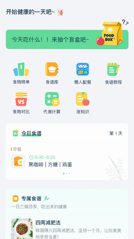 长轻膳食 安卓 界面截图