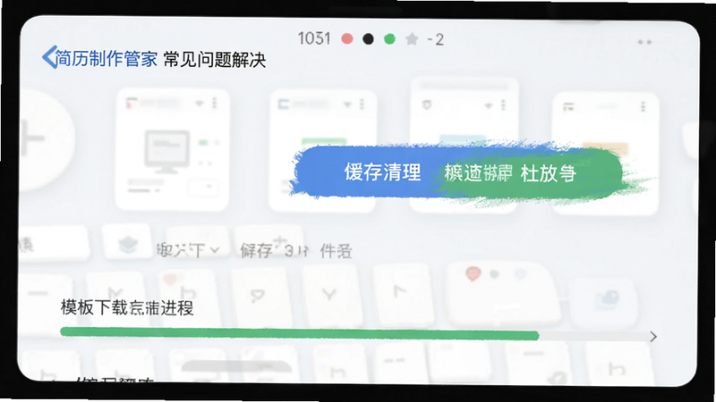 简历制作管家 常见问题解决界面,显示缓存清理按钮和模板下载进度条,手机界面风格