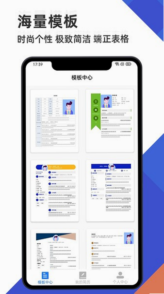 简历制作管家 免费模板预览 安卓